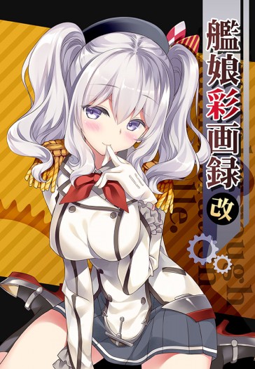 艦娘彩畫錄・改