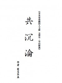 【金光布袋戲同人文冊－元邪皇X雪山銀燕】共沉淪+回門(套書)
