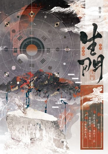【NICE2｜天官賜福｜君梅】《生門》 封面圖