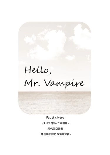[まほやく│ファウネロ] Hello, Mr. Vampire [架空現PA]