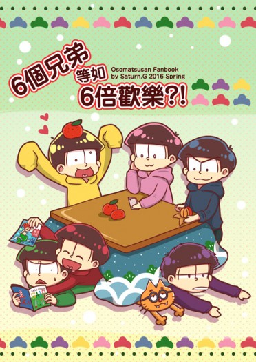 《6個兄弟 等如 6倍歡樂?!》全員歡樂本