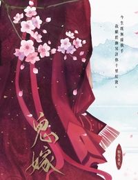 鬼嫁