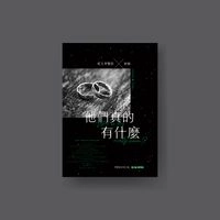 他們真的有甚麼