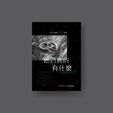 他們真的有甚麼 封面圖