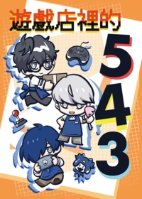 遊戲店裡的543