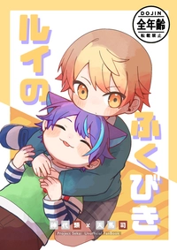 ルイのふくびき