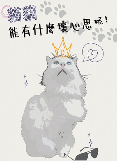 貓貓能有什麼壞心思呢