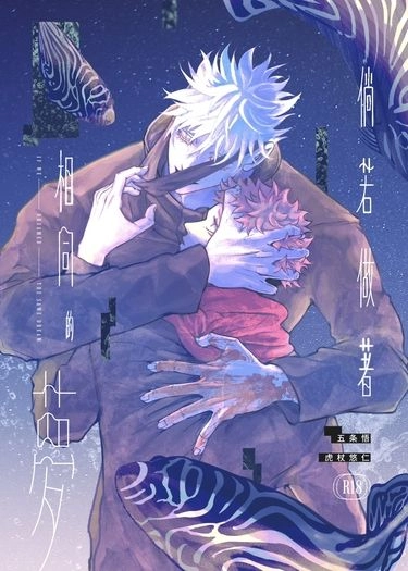 五悠｜倘若做著相同的夢