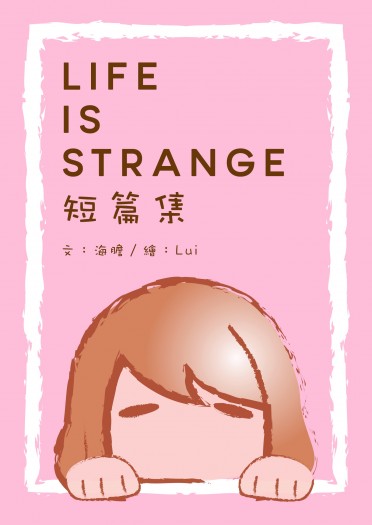 Life is strange 短篇集