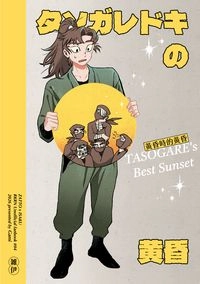 《黃昏時的黃昏》雜伊漫畫本