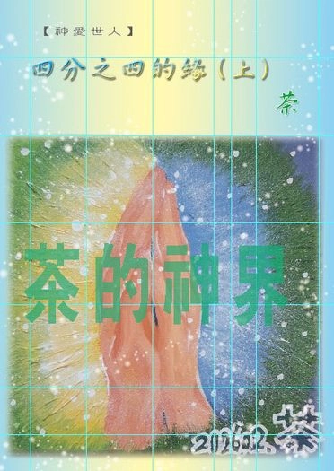 四分之四的緣（上、下）（自創BG現代言情小說）