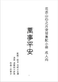 花亦山突發無配小冊《萬事平安》忱玉 凌夜