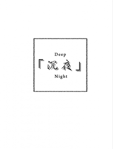 沉夜Deep Night