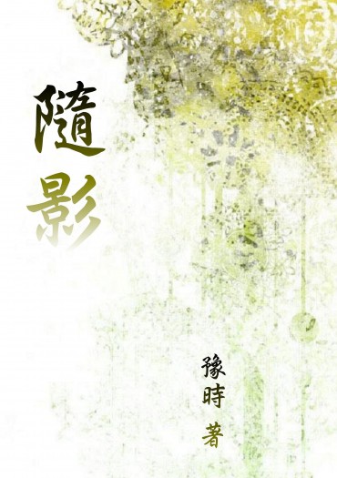 周葉 《隨影》 封面圖