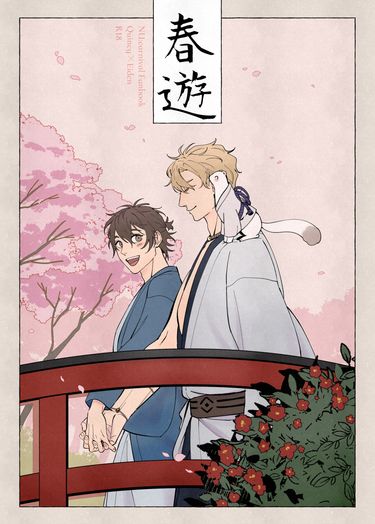 崑伊《春遊》