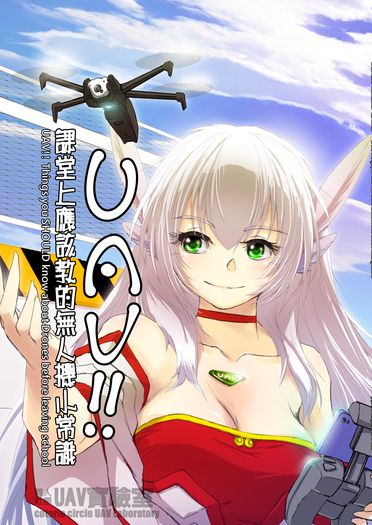 UAV!!課堂上應該教的無人機小常識