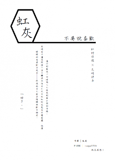 不要說喜歡