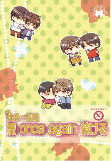 世界一初戀 愛once again 続ける 小說彩插合同誌  政宗 律 皇 翔太  (送貼紙2枚)