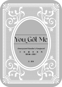 【衆獨】You Got Me