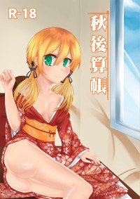 秋後算帳