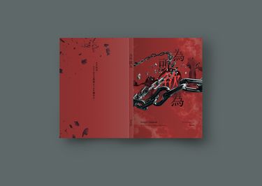 《為所欲為》