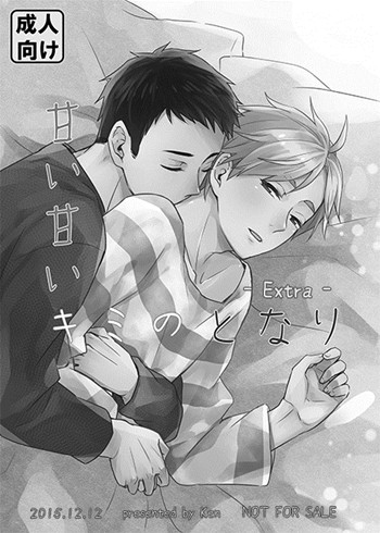 HQ!!排球 大菅无料《甘い甘いキミのとなり - Extra -》