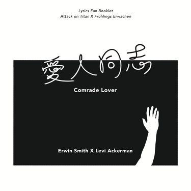 愛人同志 Comrade Lover