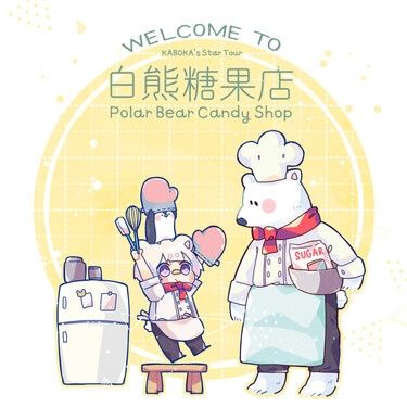 咖波卡的星際之旅vol.2
