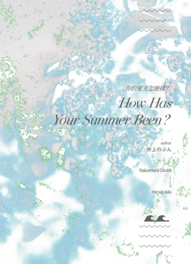 你的夏天怎麼樣？ 封面圖