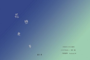 花戀無果