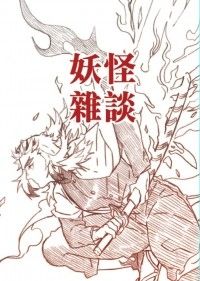 妖怪雜談