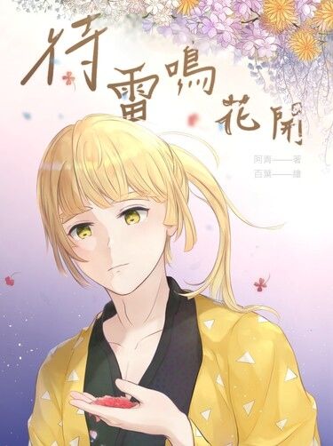 《待雷鳴花開》