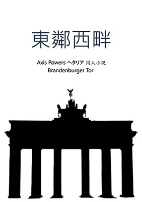 【APH‧同人小說】獨普《東鄰西畔》(米英、露普)