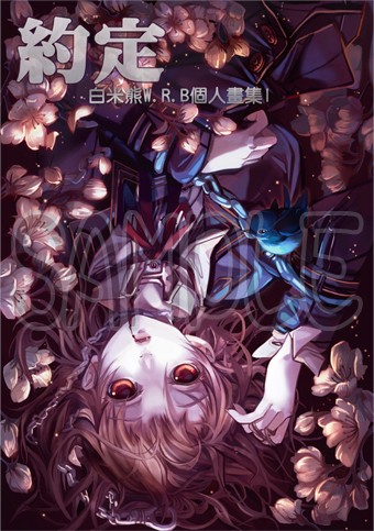 約定-白米熊W.R.B個人畫集I 封面圖