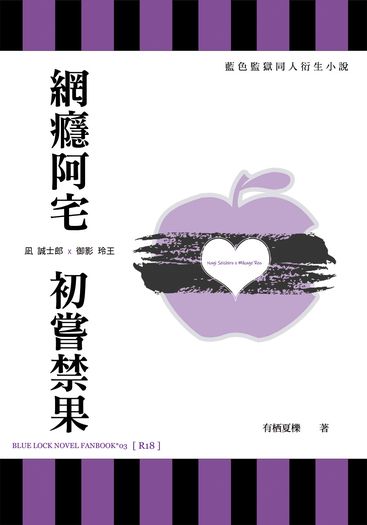 凪 誠士郎 x 御影 玲王『網癮阿宅 初嘗禁果』
