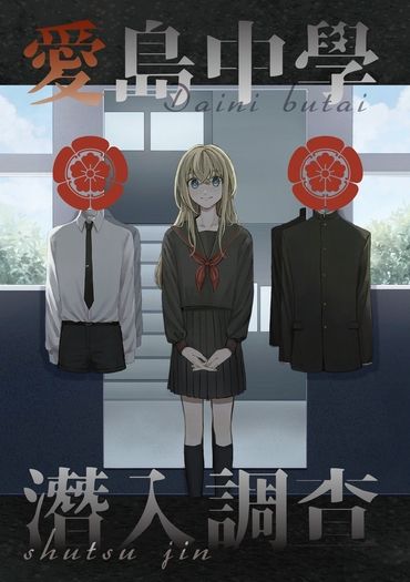 【藥亂厚＋α】愛島中學潛入調查