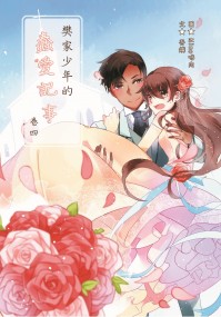 樊家少年的蠢愛記事-卷四