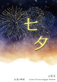 【超時空輝耀姬！】七夕（いろかぐ）