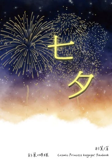 【超時空輝耀姬！】七夕（いろかぐ）