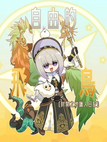 【魔物獵人荒野】《自由的飛鳥》