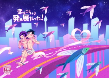恋はこういう発展だった！