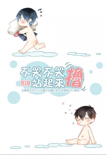 不哭不哭，站起來撸 封面圖