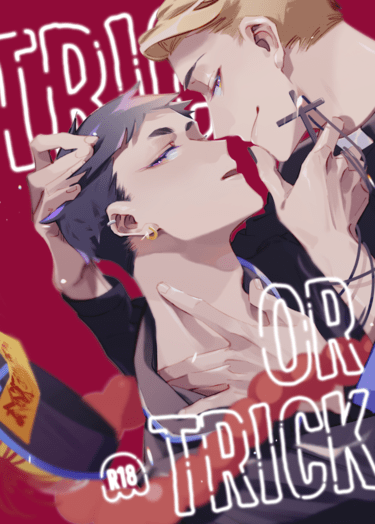 《Trick or Trick!》萬聖節番外突發