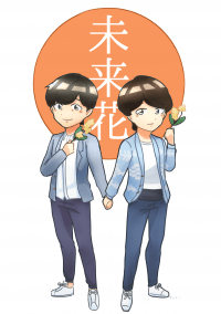 大叔的愛牧春同人本《未来花》