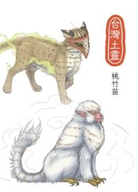 台灣土靈-桃竹苗