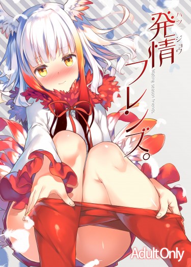 発情フレンズ 封面圖
