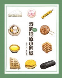 我的H.K.地道小回憶