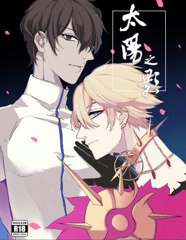 〔FGO迦周〕太陽之影