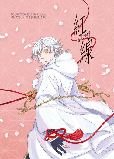 紅線RedString | 三日月宗近Ｘ鶴丸國永