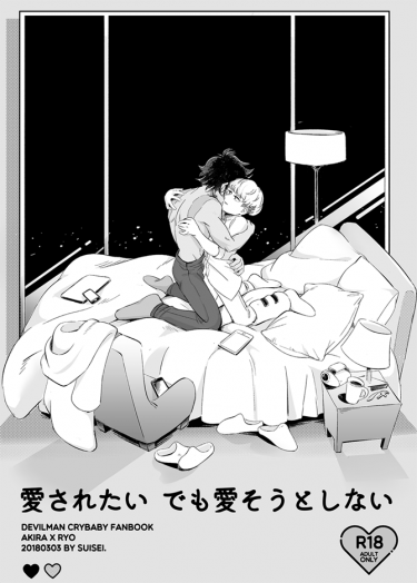 《愛されたい でも 愛そうとしない》惡魔人 明了 R18薄薄本